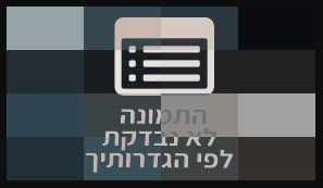 תמונות_מוטמעות.png